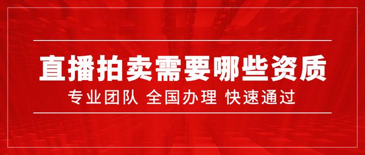 权威解读:互联网拍卖平台及直播拍卖app小程序需要办理什么资质许可?