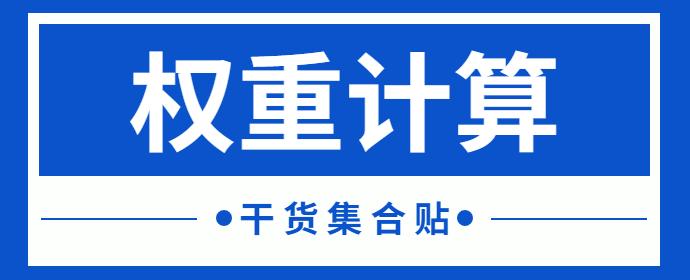权重计算的常见方法、分类应用、数据格式、量纲化处理... - 知乎