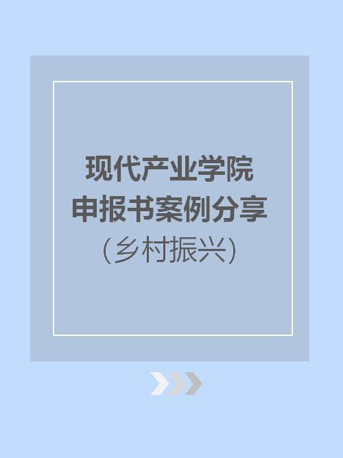 现代产业学院申报书案例分享乡村振兴