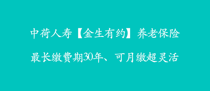 中荷人壽金生有約養老保險最長繳費期30年可月繳超靈活