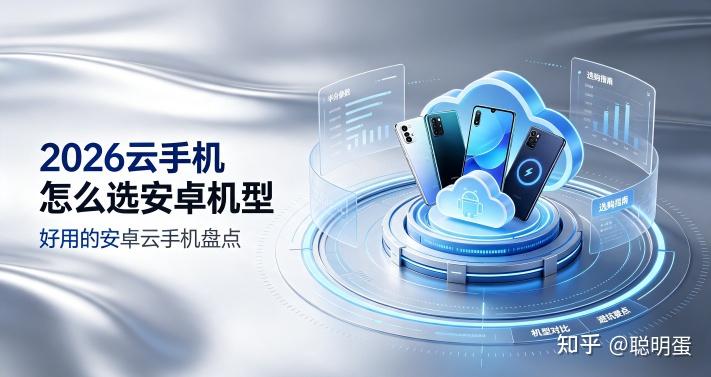 2026云手机怎么选安卓机型 好用的安卓云手机盘点