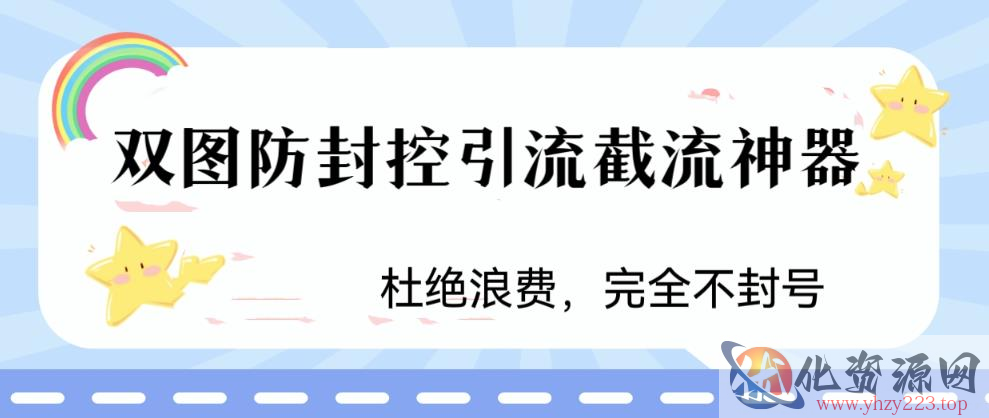 火爆双图防封控引流截流神器，最近非常好用的短视频截流方法【揭秘】