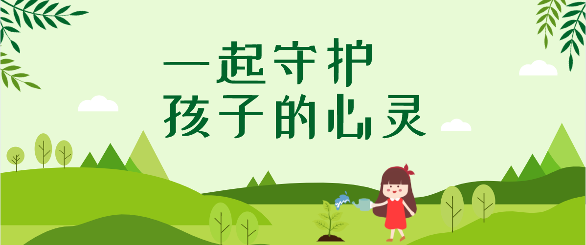 一起守护孩子的心灵