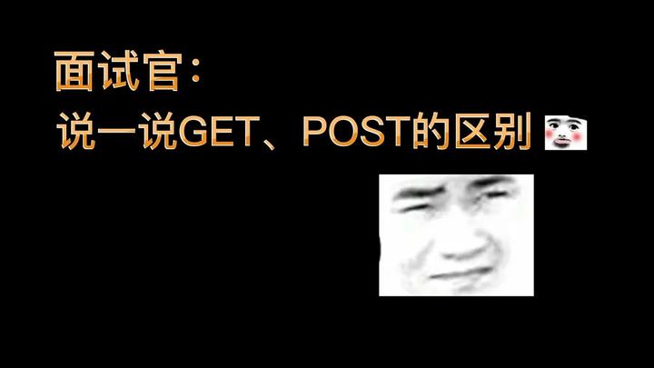 Get 和 Post 的区别：了解 HTTP 协议 - 知乎