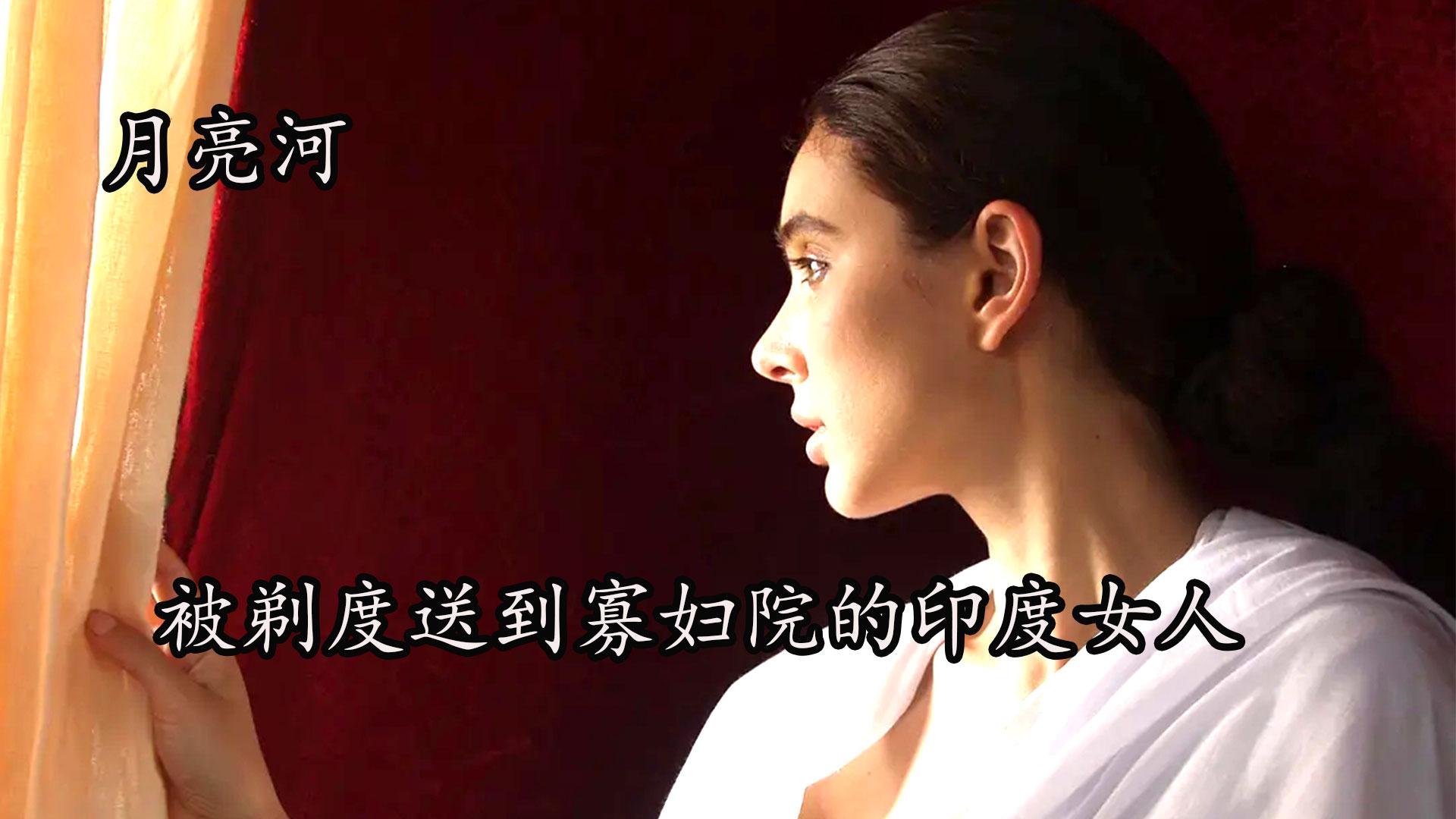 月亮河讲述了地方可怕的陋习丈夫去世后女人就要剃度送到寡妇院