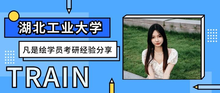 湖北工业大学艺术设计考研丨凡是绘学员考研经验分享丨楚楚动人的占学姐分享上岸经验教你合理规划考研时间 - 知乎