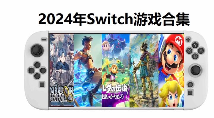 辞旧迎新:2024年Switch最强游戏评选,12个月大作回顾合集! - 知乎