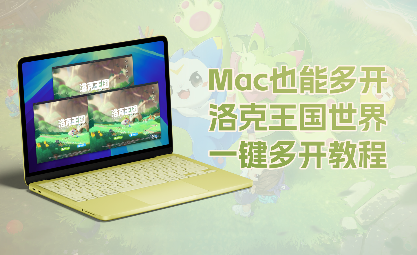 M芯片Mac也能多开!洛克王国一键多开教程