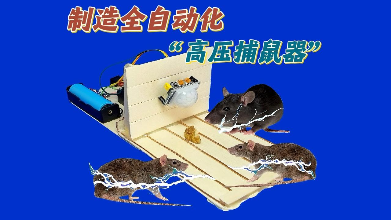 制造2000v全自动化"高压捕鼠器"物体感应系统.