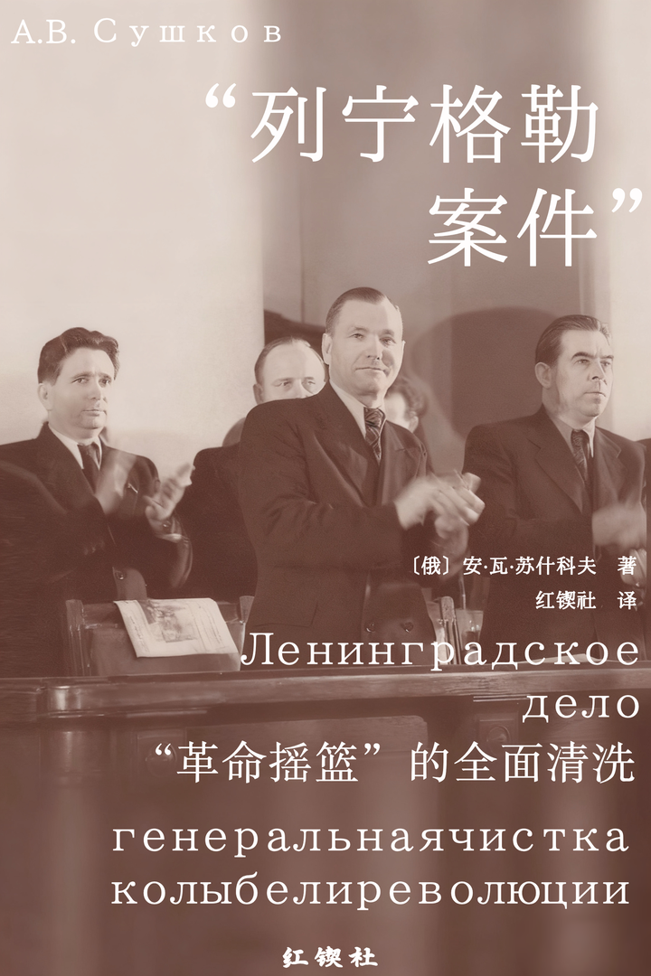 列宁格勒案件”：“革命摇篮”的全面清洗》5-3 “反党集团的腐朽影响……” - 知乎