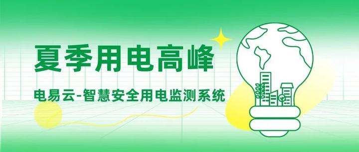 夏季用电高峰:电易云智慧安全用电保障电力平稳有序 - 知乎