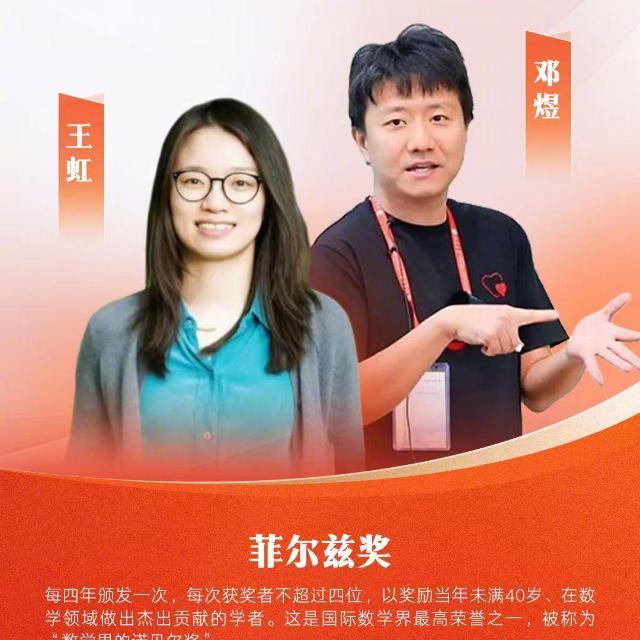 王虹、邓煜获「菲尔兹奖」，这是中国籍数学家首次获得该奖，获得这个奖有多难？他们攻克了什么数学难题？