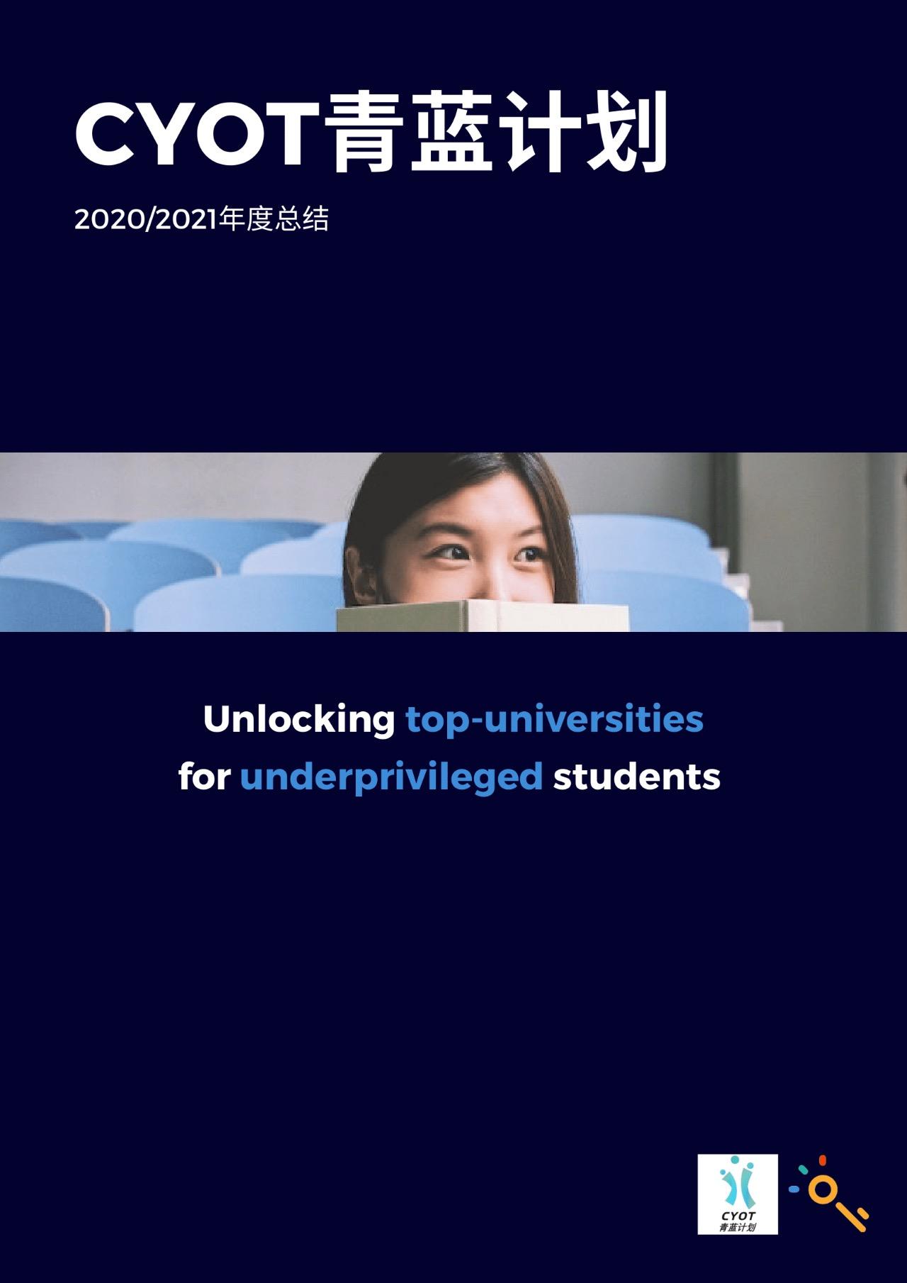 CYOT青蓝计划2020/21年度总结：突破留学教育资源不平等 - 知乎