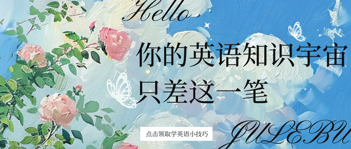 句乐部上新|开始搭建属于你的英语知识宇宙 - 知乎