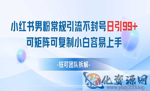 小红书男粉常规引流不封号_wwz