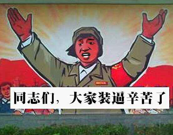 有哪些革命画报风格的表情包(无水印)? - 知乎