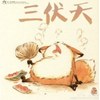 李李