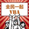 全民一起VBA