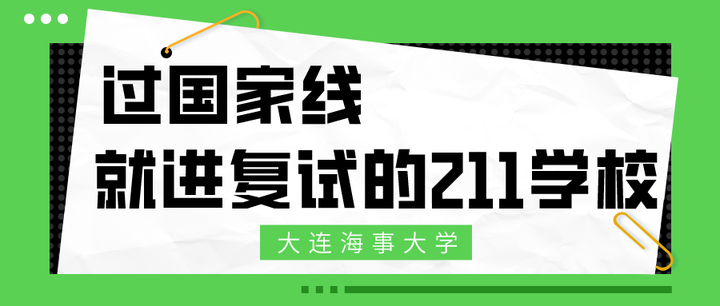 【24MTI择校】去年过国家线就进复试的211学校—大连海事大学，速看今年形势！ - 知乎