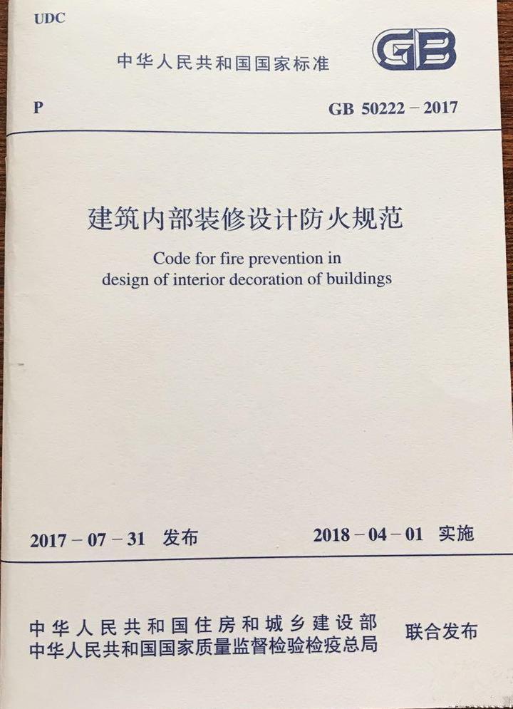 《建筑内部装修设计防火规范》GB 50222-2017（附条文说明） - 知乎