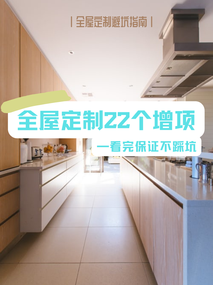 全屋定制避坑指南 | 看完22个增项再做保证不踩坑! - 知乎