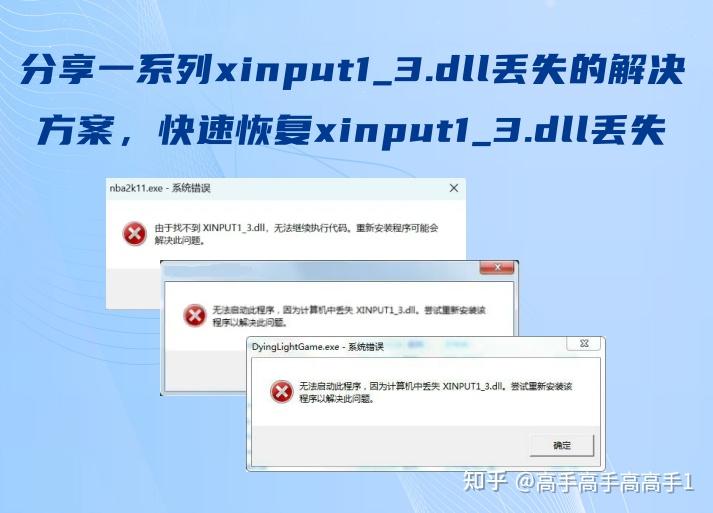 xinput1_3.dll 丢失错误是什么情况？如何有效修复 xinput1_3.dll 错误问题？ - 知乎