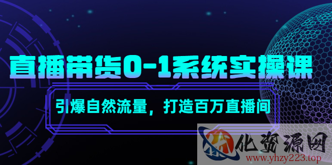 直播带货0-1系统实操课，引爆自然流量，打造百万直播间插图