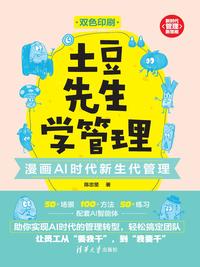 土豆先生学管理：漫画 AI 时代新生代管理