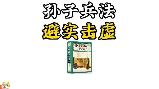 孙子兵法避实击虚