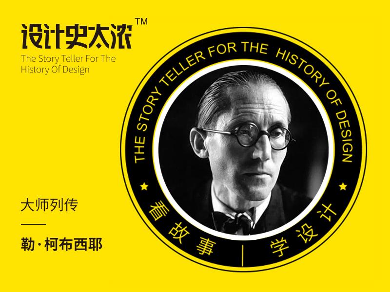现代建筑之神-勒·柯布西耶的故事 | 设计史太浓
