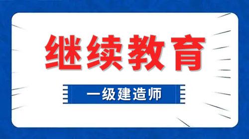 一级建造师继续教育的网站，继教所需的学时和费用都是多少？ 知乎