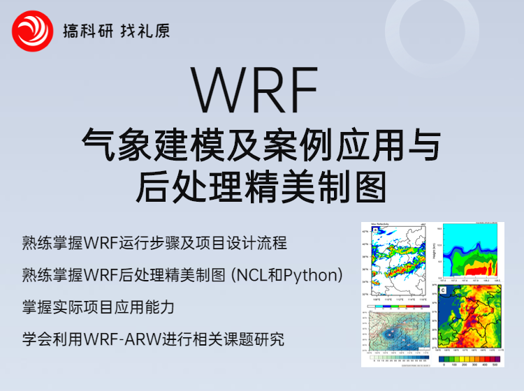 WRF气象建模与后处理精美制图技巧分享 - 知乎