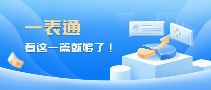 想了解一表通!看这一篇就够了! - 知乎