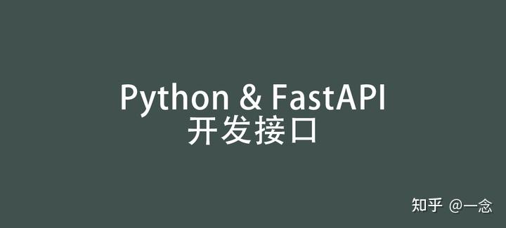 Python+FastAPI开发Web接口 - 知乎
