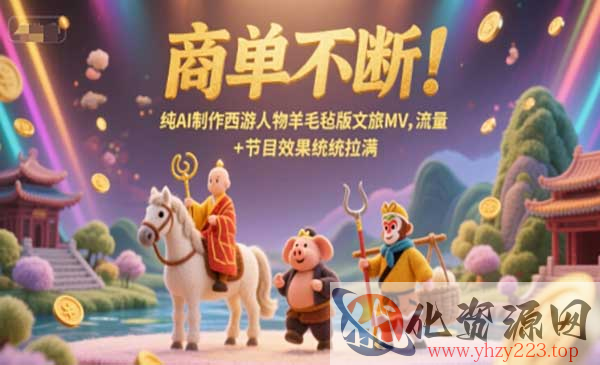 AI西游文旅MV_wwz