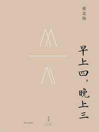 早上四，晚上三