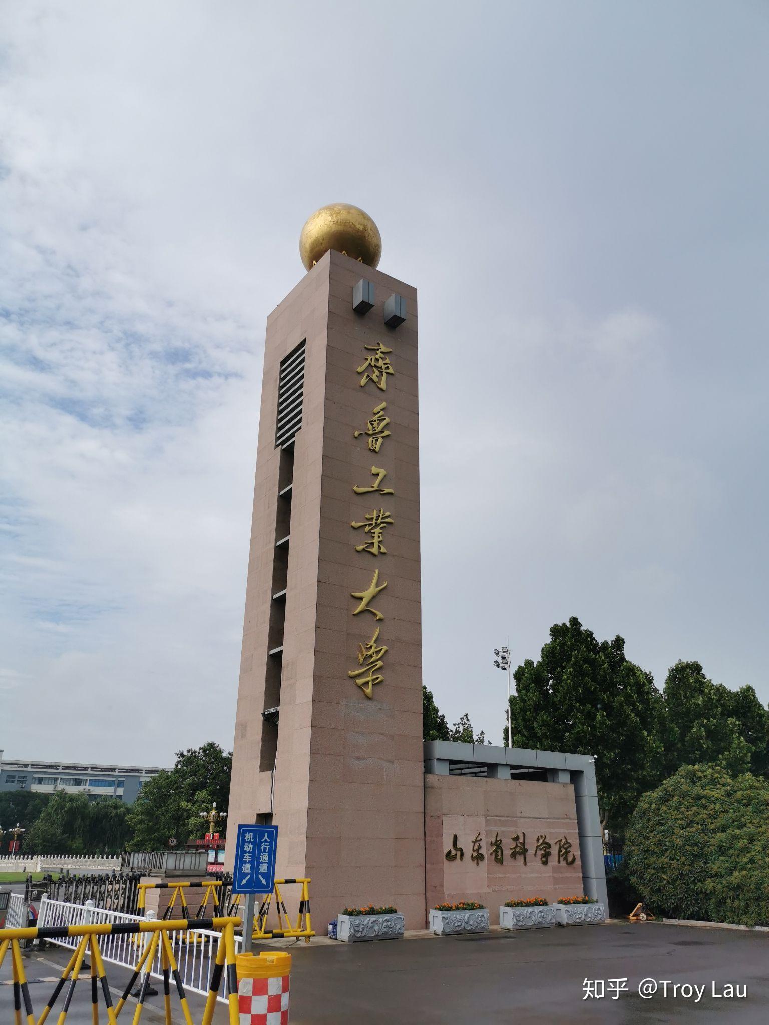 齐鲁工业大学大门图片