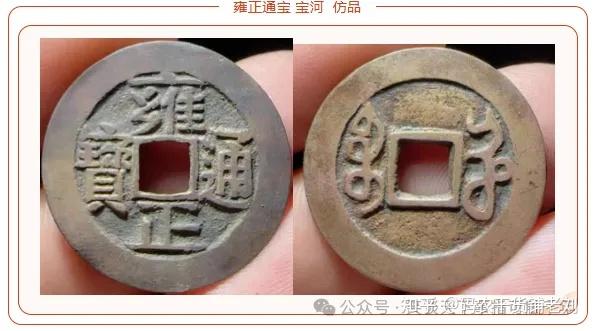 雍正通宝 宝河局 中国古銭 浅谈：雍正通宝~宝河局- 知乎
