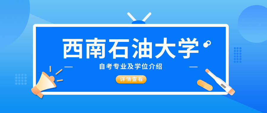 西南石油大學自考專業及學位介紹