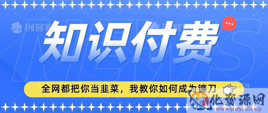 2024最新知识付费项目，小白也能轻松入局，全网都在教你做项目，我教你做镰刀【揭秘】