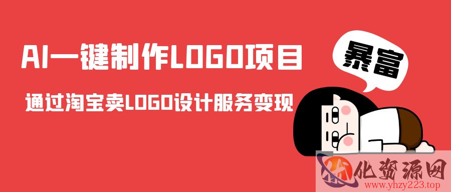 AI一键制作LOGO项目，通过淘宝卖LOGO设计服务变现插图