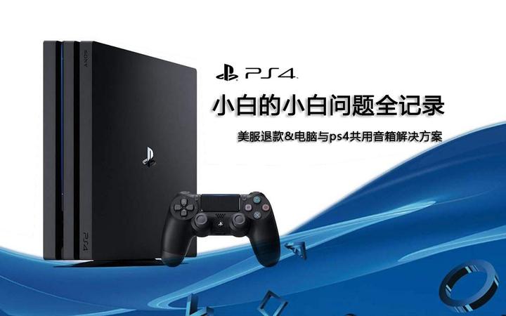 ps4小白的小白问题全记录篇五：美服退款&电脑与ps4共用音箱解决方案- 知乎