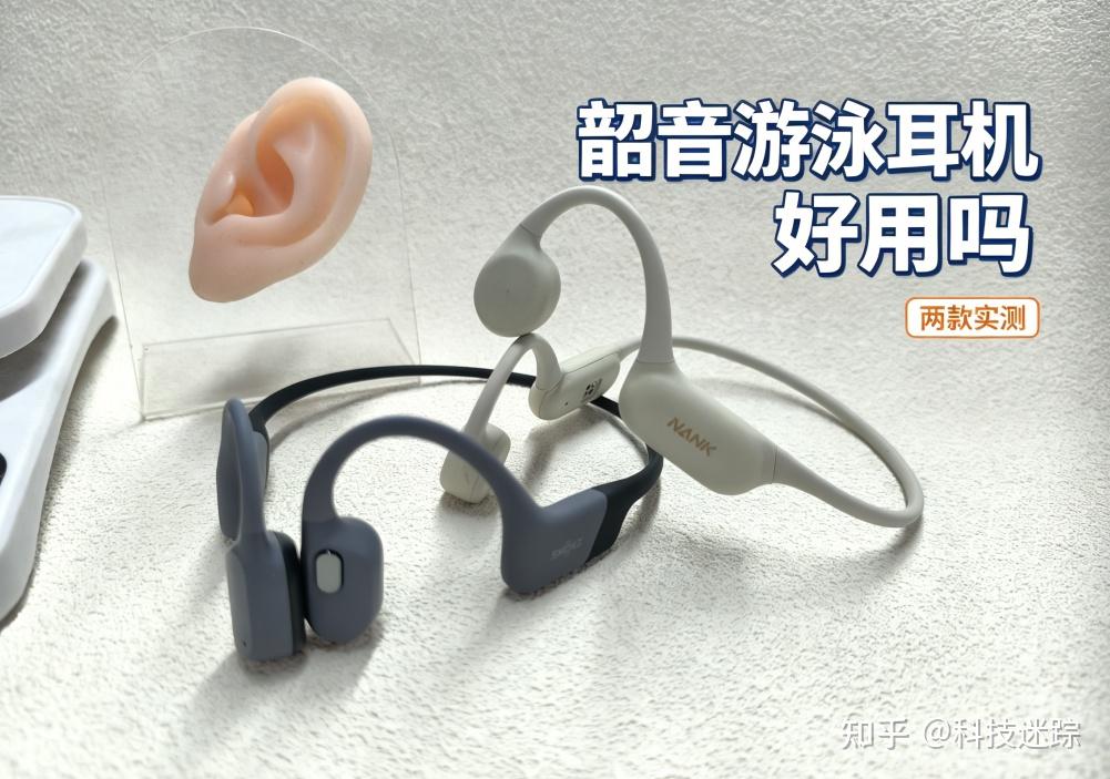韶音的游泳耳机好用吗?两款热门游泳骨传导耳机实测,看完就懂