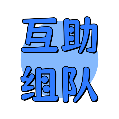 互助组队俊享空间-互助组队版块-福利活动-俊享空间 | 一站式免费资源社区 - 海量软件 / 源码 / 项目 / 壁纸 / 游戏等免费获取