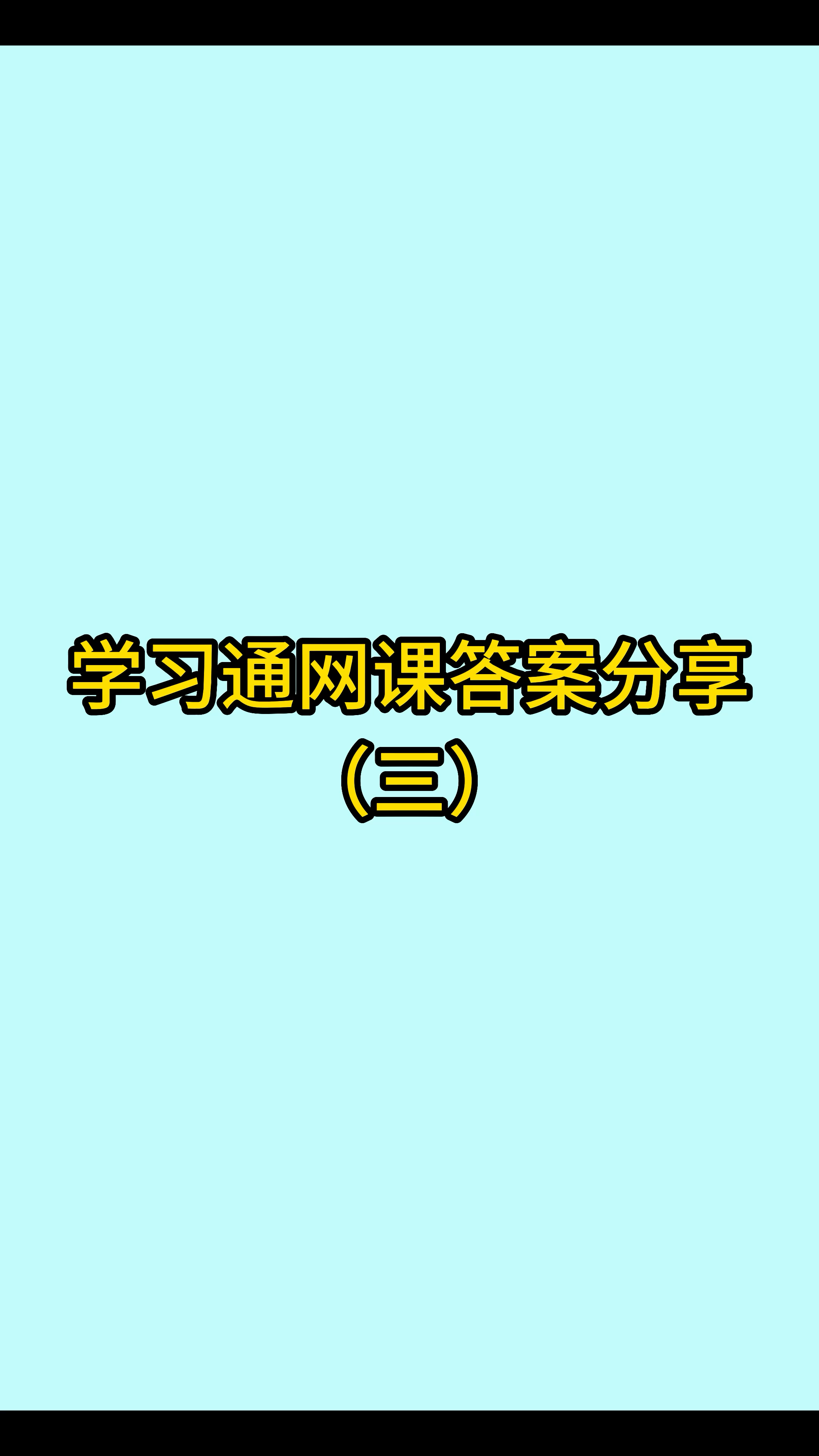 大学生网课不能刷了吗知乎(大学生网课只要及格就可以了吧)
