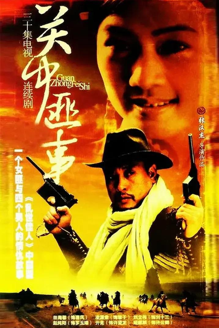 《关中匪事》剧照