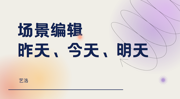 场景编辑器的昨天、今天、明天 - 知乎