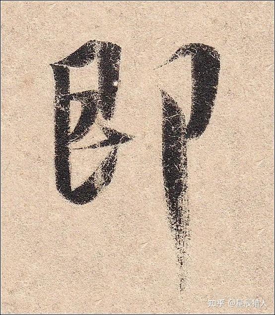 王羲之《丧乱帖》高清大图、单字帖、临习精讲攻略 - 知乎