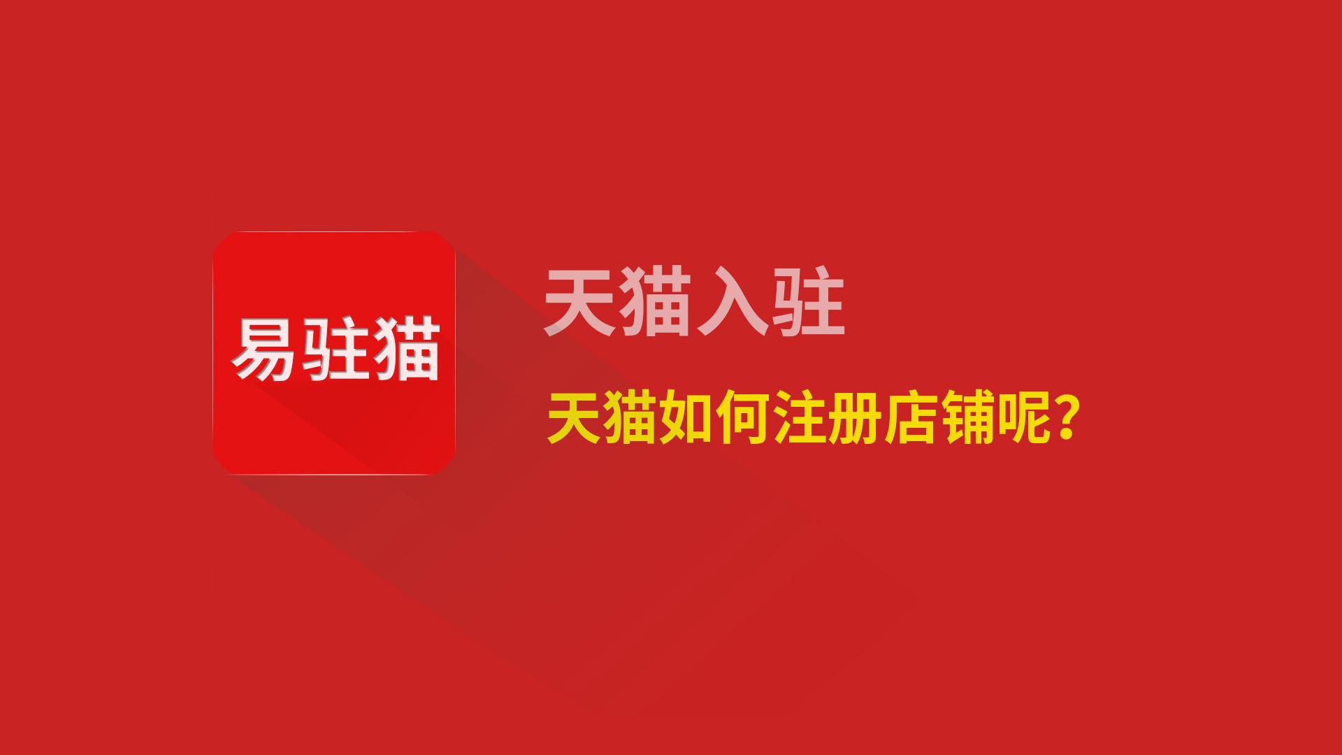 67 写回答 登录/注册 网店 天猫 天猫卖家 怎么在天猫注册开店铺?