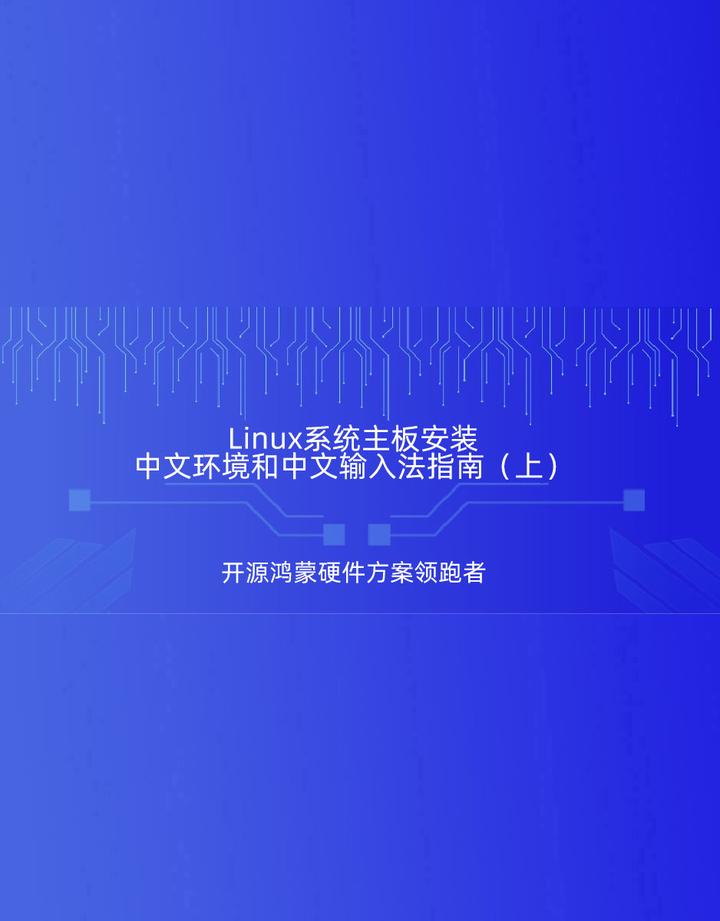 Linux系统安装中文环境和中文输入法（上），触觉智能嵌入式开发板 - 知乎